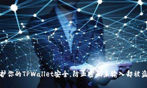 如何保护你的TPWallet安全，防止密码未输入却被盗的风险