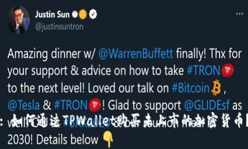 : 如何通过TPWallet购买未上市的加密货币？