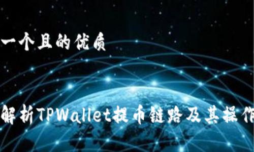 思考一个且的优质

优质
深入解析TPWallet提币链路及其操作指南