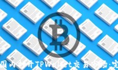 如何在国内打开TPWallet交易市场：完整