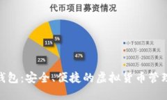 011数字钱包：安全、便捷的虚拟货币管