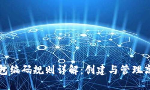 个人数字钱包编码规则详解：创建与管理高效数字资产