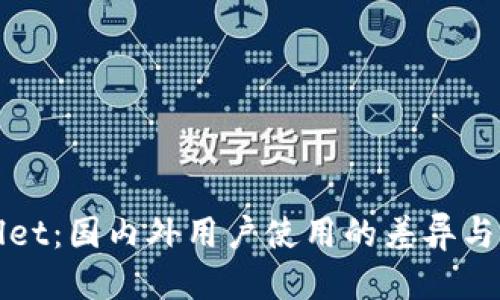 优质  
TPWallet：国内外用户使用的差异与适用性