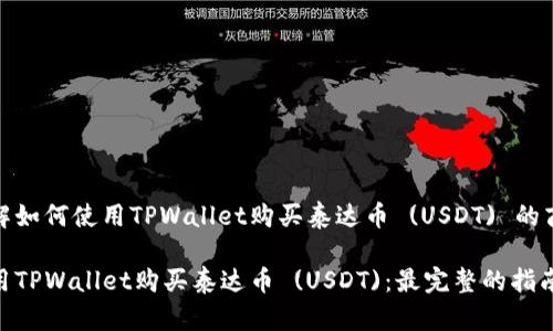 了解如何使用TPWallet购买泰达币 (USDT) 的商品

使用TPWallet购买泰达币 (USDT)：最完整的指南