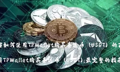 了解如何使用TPWallet购买泰达币 (USDT) 的商品

使用TPWallet购买泰达币 (USDT)：最完整的指南