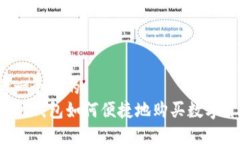 思考一个且的  TP波场钱包如何便捷地