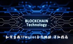 如何查找TPWallet合约地址：详细指南