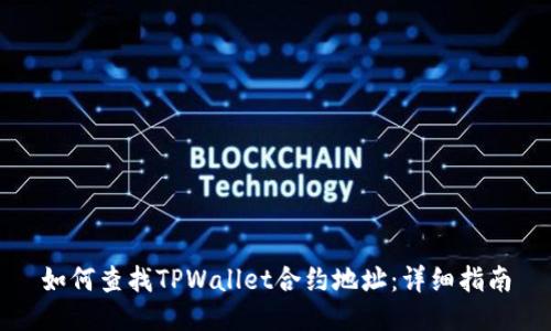 如何查找TPWallet合约地址：详细指南