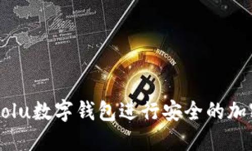 如何使用Colu数字钱包进行安全的加密货币交易