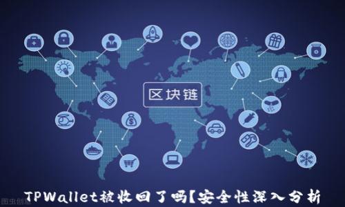 
TPWallet被收回了吗？安全性深入分析