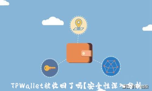 
TPWallet被收回了吗？安全性深入分析