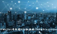 如何在TPWallet中选择EOS和波场（TRON）