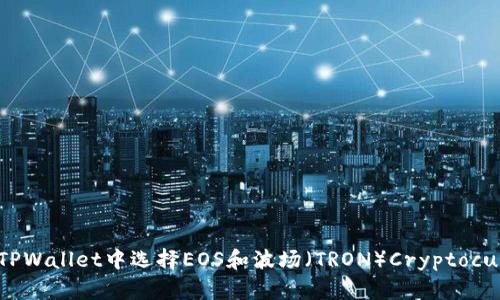 如何在TPWallet中选择EOS和波场（TRON）Cryptocurrency