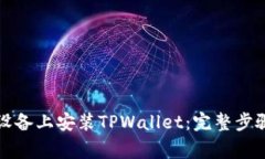 如何在苹果设备上安装TPWallet：完整步