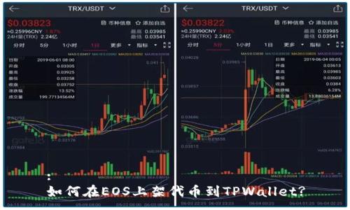 :
如何在EOS上架代币到TPWallet?