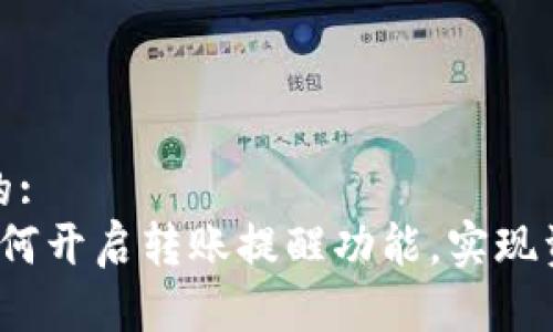 思考一个且的:
TPWallet：如何开启转账提醒功能，实现资金实时监控