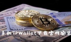 华为手机TPWallet下载官网安装指南