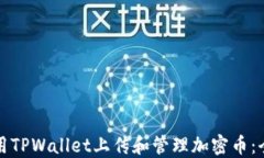 如何使用TPWallet上传和管理加密币：全