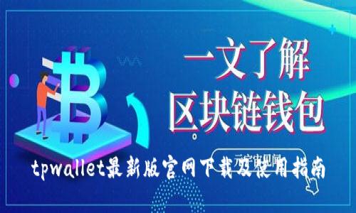 tpwallet最新版官网下载及使用指南