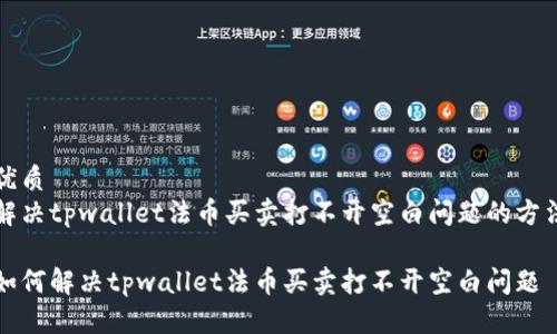 优质
解决tpwallet法币买卖打不开空白问题的方法

如何解决tpwallet法币买卖打不开空白问题