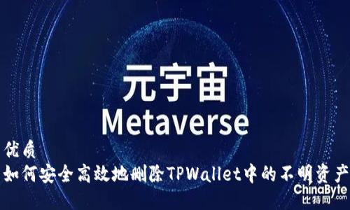 优质
如何安全高效地删除TPWallet中的不明资产