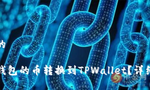 思考一个且的

如何将博饼钱包的币转换到TPWallet？详细指南与技巧