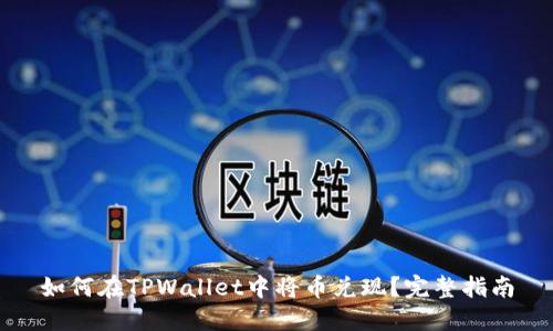 如何在TPWallet中将币兑现？完整指南