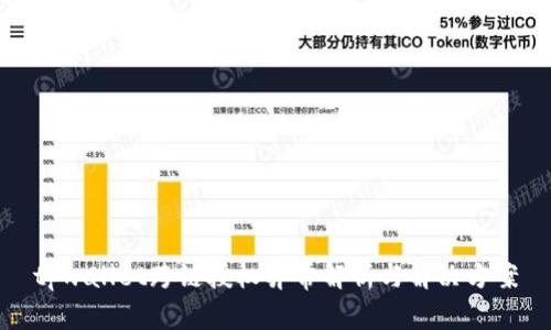 tpwallet跨链授权异常解析与解决方案