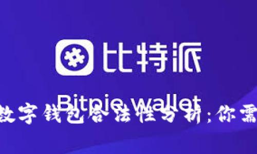 TokenPocket数字钱包合法性分析：你需要知道的事情