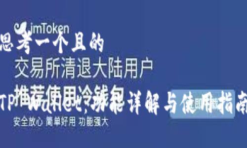 思考一个且的

TP Wallet：功能详解与使用指南