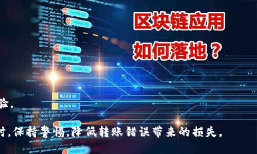    转到数字钱包后能追回吗？数字钱包转账的风险与应对措施  / 

 guanjianci  数字钱包, 转账, 追回, 支付安全  /guanjianci 

数字钱包的兴起使得我们的支付方式变得更加便捷，但同时也带来了新的风险。许多人在操作数字钱包时可能会遇到转账错误的情况，例如将资金转错给了他人或将资金打到了错误的账户上。这种情况引发了一个重要的问题：转到数字钱包后能追回吗？

###  数字钱包转账的特点 
 数字钱包，通常是指通过手机应用或在线账户来管理和支付资金的一种工具。与传统银行转账相比，数字钱包拥有高效、实时和方便等优点。用户只需通过手机或电脑就能完成支付，避免了去银行排队的麻烦。但是，这种便捷性也使得转账过程变得相对不可逆。许多数字钱包服务商在转账确认后就不会再提供撤回或追回的选项，这使得用户在转账时需要格外谨慎。 

###  能否追回转账？ 
 首先，需要明确的是，如果转账方向正确但收款人不小心或故意不归还，那么追回的难度会增大。根据不同的数字钱包服务商，追回转账的可能性也会有所不同。有些服务商规划了一定的赔偿措施，以解决用户的误转账问题，但这并非是普遍适用的。此外，法律法规的保护在这方面也起到重要作用，不同国家和地区对数字货币的法律认定不同。 

###  如何应对转账错误? 
 一旦发现自己在数字钱包转账时出现错误，务必第一时间采取行动。首先，可以尝试联系数字钱包的客服，告知他们情况，看看是否能进行逆转处理。有些平台会要求你提供转账记录和错误信息来验证你的请求。对于一些新的转账，客户服务的反应可能会更加迅速，若是发生在交易后很久的时间则恢复的几率较小。 

###  登陆消费记录及确认转账的必要性 
 在使用数字钱包之前，用户应务必仔细检查交易的各项信息。确保收款方的账户信息无误，转账金额正确。最好在每次交易完成后，记录下详细的消费记录，并定期与银行账户进行对比。通过这种方式，能够更好地确保资金的安全，并预防因为信息差错所造成的损失。 

###  数字钱包转账的安全设置 
 为了预防转账错误或其他风险，用户可以在数字钱包中设置一些安全措施，如开启双重身份验证、设置高强度密码等。此外，一些数字钱包平台还提供了交易限额设置，避免因高额度转账而导致的损失。通过这些措施可以提升账户安全，降低转账错误发生的概率。 

###  法律途径的选择 
 如果通过客服或者其他途径无法追回该笔转账，用户也可以考虑寻求法律帮助。按法律规定，若是发生诈骗行为，用户是可以要求追究其法律责任的。然而，法律程序需要时间，并且涉及到的费用也会相应较高，因此必须做好心理和经济的准备。 

### 相关问题与详细介绍

1. **数字钱包转账时需注意哪些事项？**
   - 数字钱包转账非常便利，但在转账前用户应仔细核对收款人信息、金额及其他详情。务必确保网络连接稳定，并在确认信息后才进行付款操作，以免由于操作失误而造成损失。

2. **哪些数字钱包提供追回转账的服务？**
   - 许多数字钱包在误转账方面并没有完全的保障，然而一些知名平台则会为用户提供一定的帮助，比如冻结转账。具体的可行性因各机构的政策而异，用户应在使用前咨询相关的客户服务。

3. **误转账后如何联系数字钱包的客服？**
   - 用户应在其数字钱包的应用或网站上找到客服联系方式，通常包括在线聊天、电话、邮件等形式。同时，准备好所有相关的转账信息，以便快速有效地处理该问题。

4. **数字钱包的法律问题如何处理？**
   - 用户在遇到法律问题时，应尽快咨询专业律师，了解相关法律法规。若有明显的欺诈行为，可选择向警方报案，并通过法律途径维权。

5. **如何更好地保护数字钱包账户安全？**
   - 强化密码和双重认证，定期更新密码，并保证设备安全。此外，注意任何异常交易，及时调整账户设置，能有效减少风险。

6. **数字钱包的转账费用如何影响用户使用意愿？**
   - 对于用户来说，了解数字钱包的各项费用，尤其是在频繁的交易中，可帮助评估其使用的必要性。当高额费用剥夺了转账的便利时，将会影响用户的使用体验。

以上问题涵盖了数字钱包转账的多个方面，从转账的注意事项到安全隐患及法律途径，为用户提供了全面的认知。希望通过以上信息，用户可以在使用数字钱包时，保持警惕，降低转账错误带来的损失。