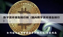 如何安全使用中国安卓加密钱包：全面