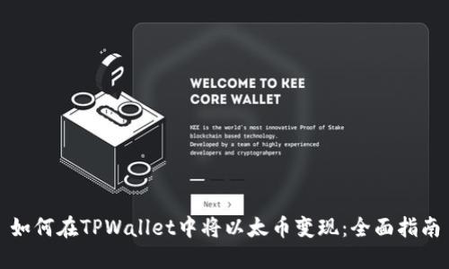 如何在TPWallet中将以太币变现：全面指南