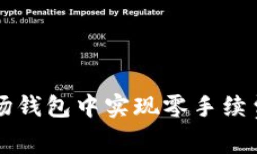 如何在TP波场钱包中实现零手续费转币的方法