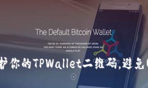 如何保护你的TPWallet二维码，避免U币被盗