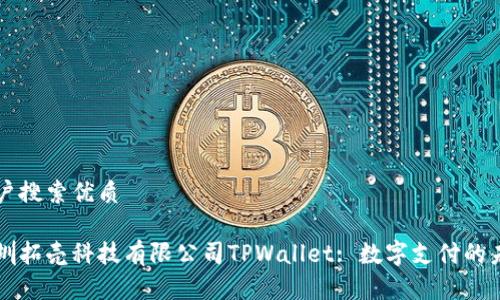 用户搜索优质

深圳拓壳科技有限公司TPWallet: 数字支付的未来