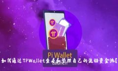 如何通过TPWallet查看和管理自己的流动