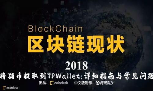 如何将猪币提取到TPWallet：详细指南与常见问题解答