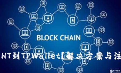 未到账HT到TPWallet？解决方案与注意事项