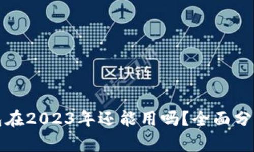 数字货币钱包在2023年还能用吗？全面分析与使用指南