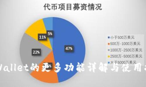 TPWallet的更多功能详解与使用指南