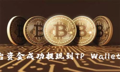 如何将欧易平台资金成功提现到TP Wallet？详细步骤解析