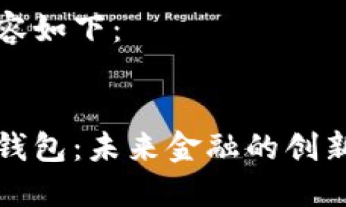 思考的内容如下：


琥珀数字钱包：未来金融的创新解决方案