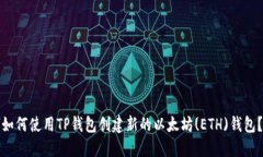 如何使用TP钱包创建新的以太坊(ETH)钱