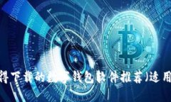 2023年最值得下载的数字钱包软件推荐