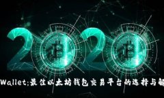 TPWallet：最佳以太坊钱包交易平台的选