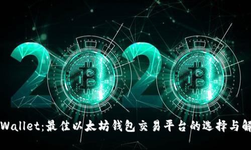 TPWallet：最佳以太坊钱包交易平台的选择与解析