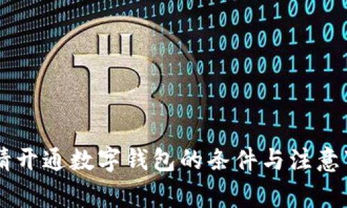 申请开通数字钱包的条件与注意事项