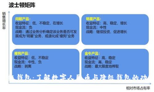 数字人民币降级钱包：了解数字人民币与降级钱包的功能与未来展望