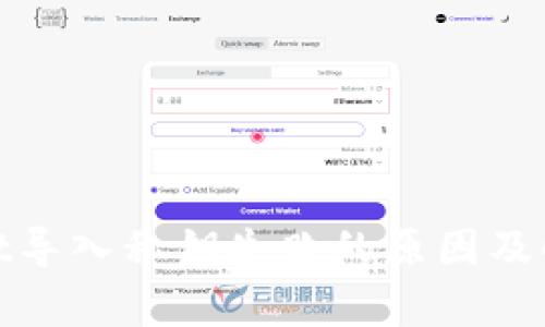 tpwallet导入私钥失败的原因及解决方案